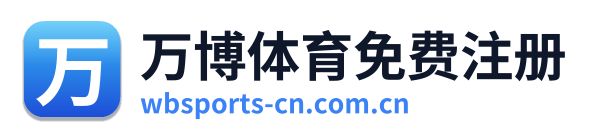 万博体育免费注册